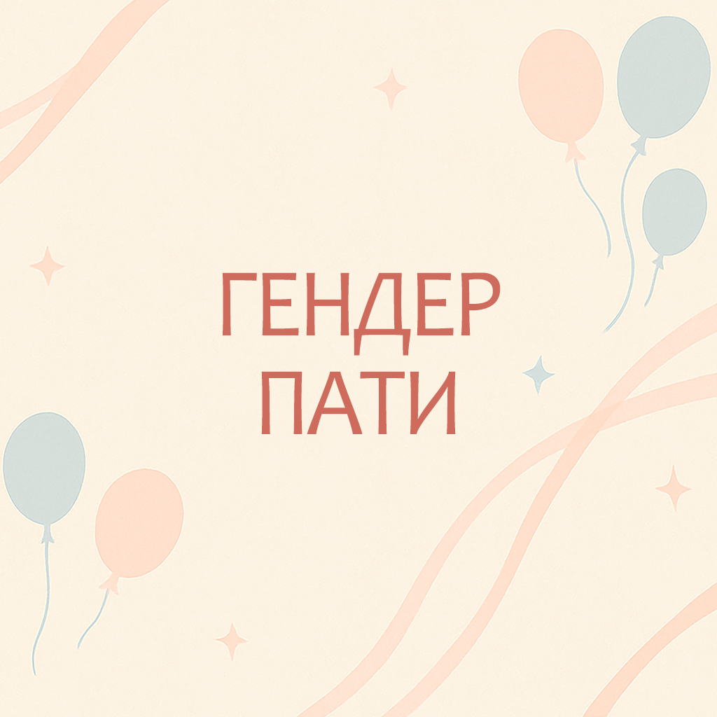 Гендер пати&nbsp;
