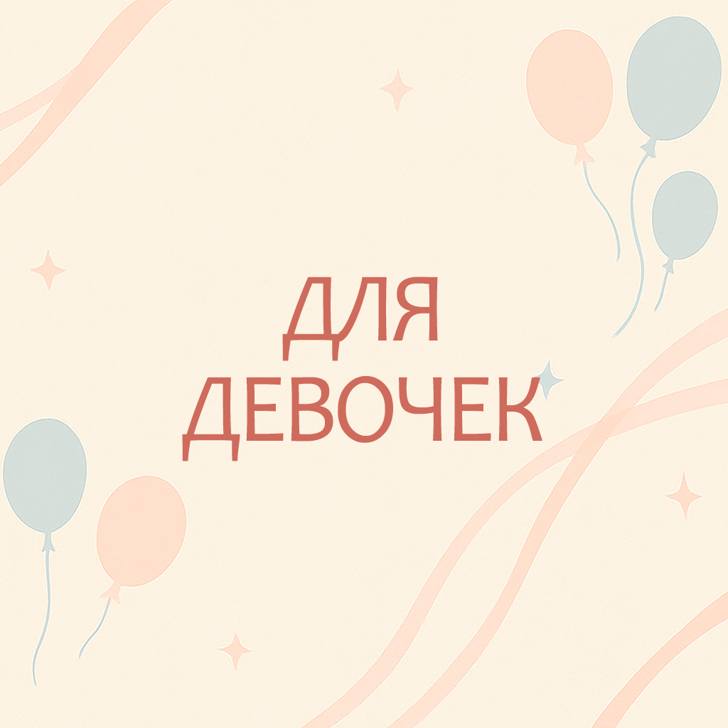 Для девочек&nbsp;