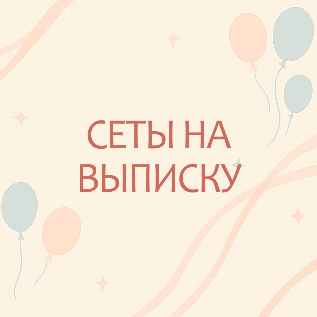 Сеты на выписку&nbsp;