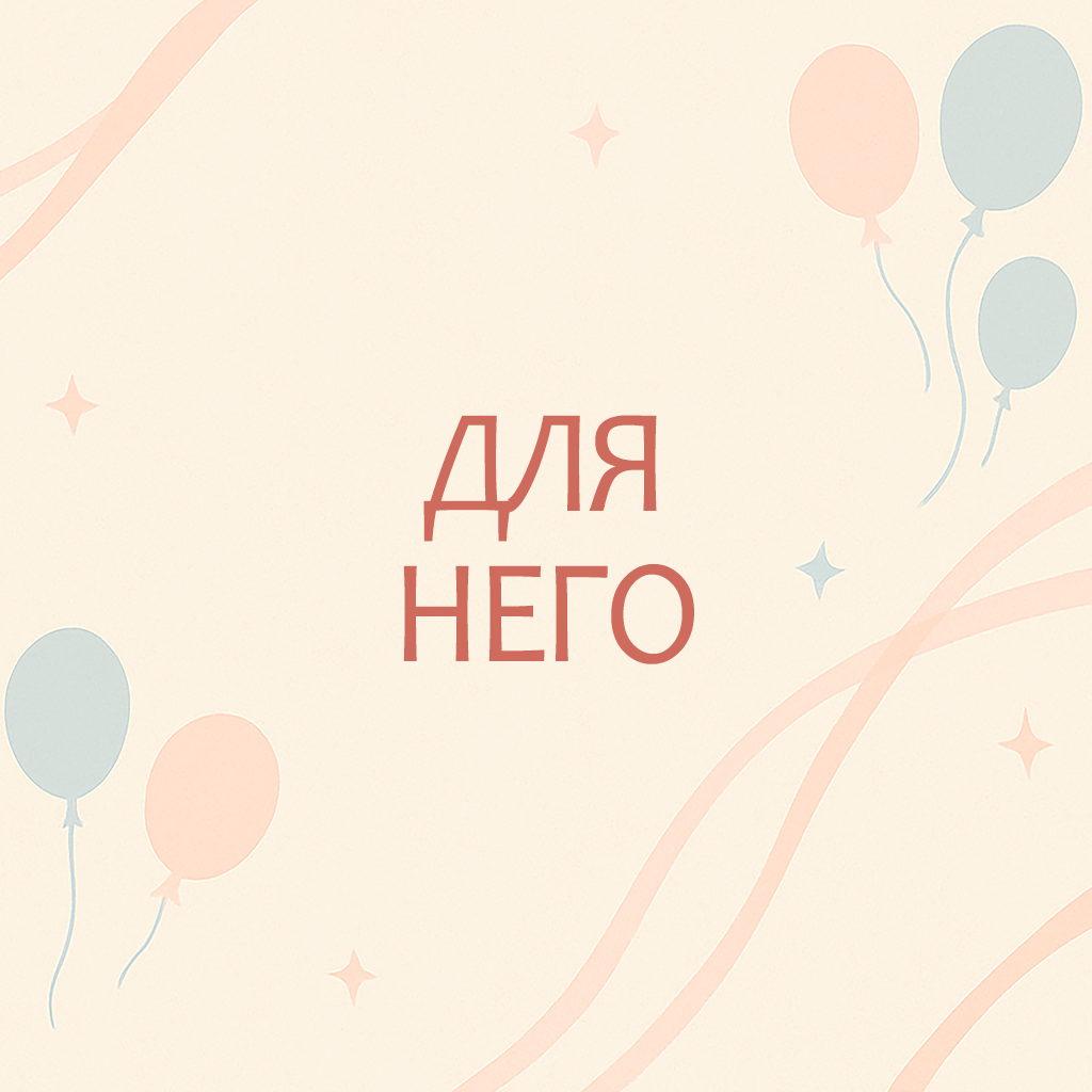 Для него