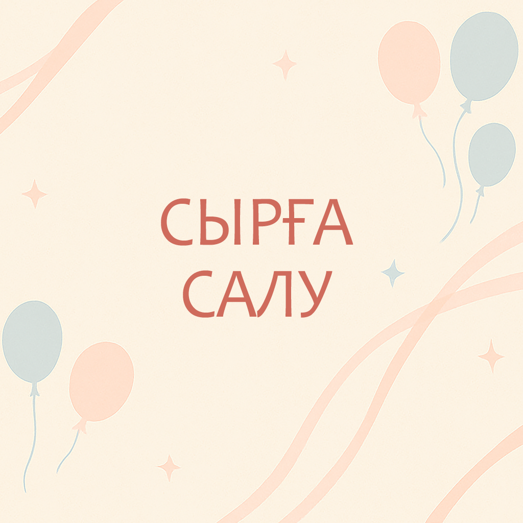 Сырға салу&nbsp;