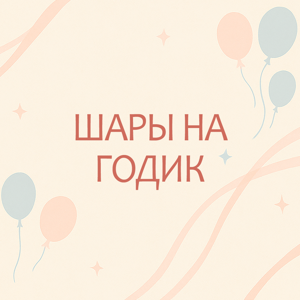 Шары на годик&nbsp;