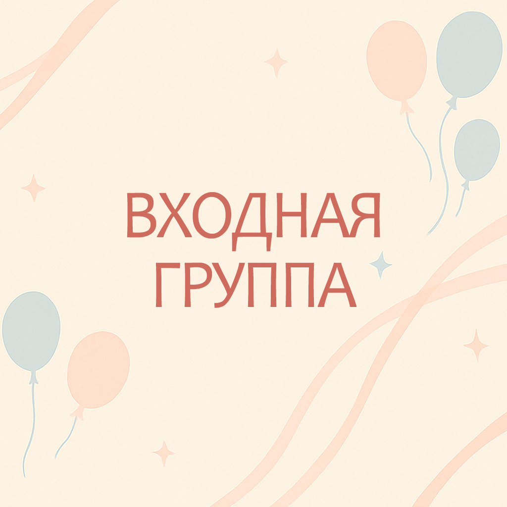 Входная группа&nbsp;