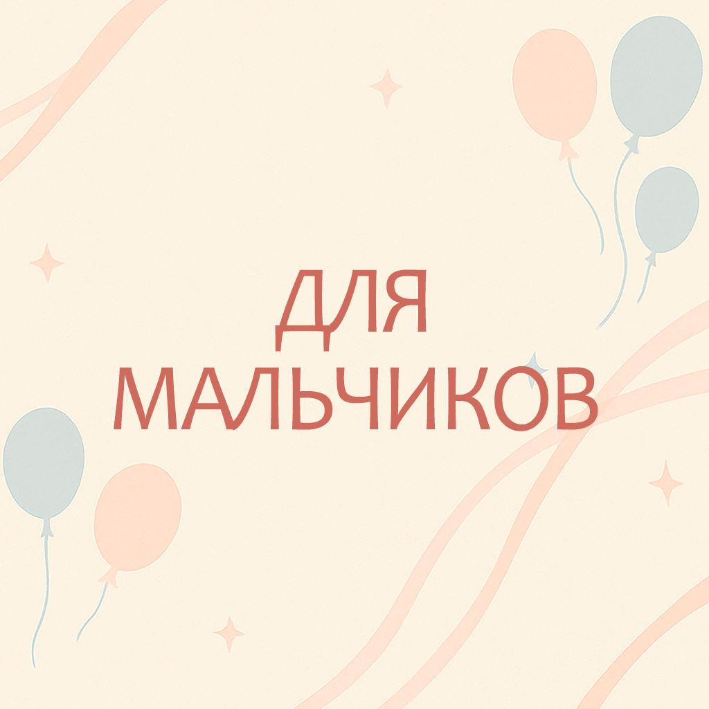 Для мальчиков&nbsp;