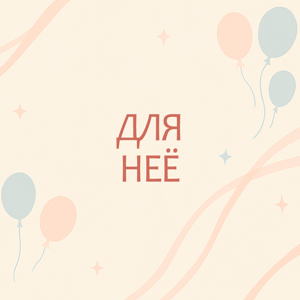 Для неё