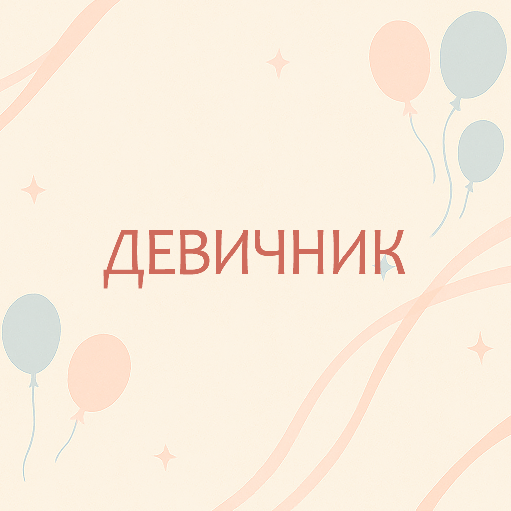 Девичник