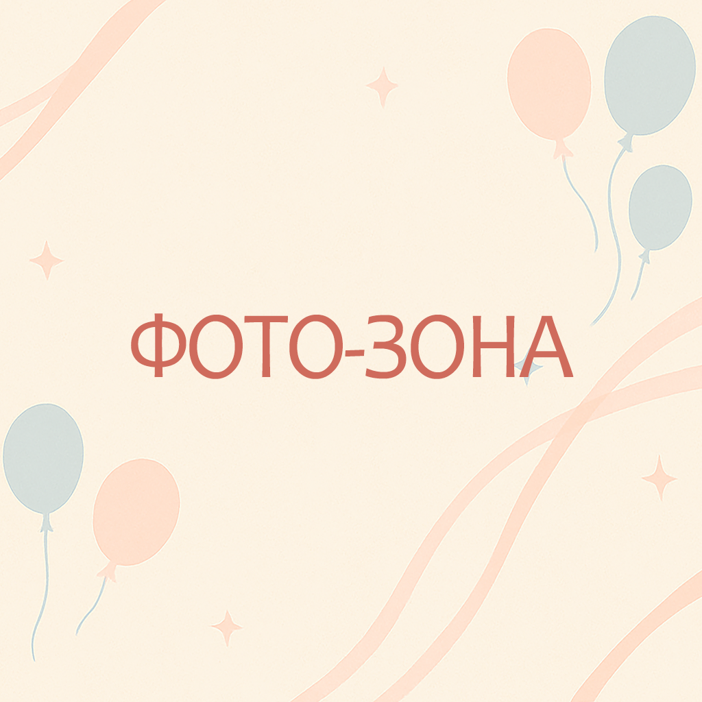 Фотозона&nbsp;